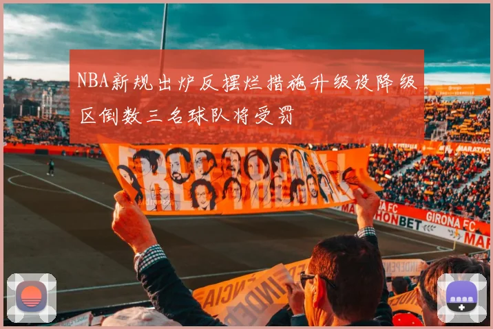NBA新规出炉反摆烂措施升级设降级区倒数三名球队将受罚