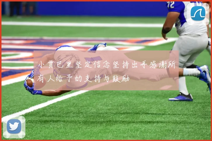 小贾巴里坚定信念坚持出手感谢所有人给予的支持与鼓励