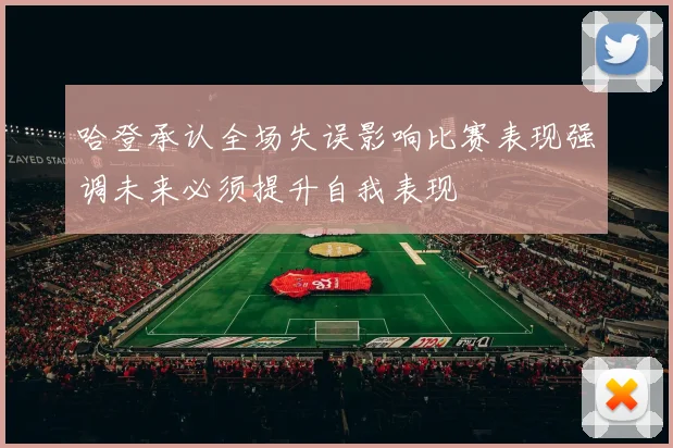 哈登承认全场失误影响比赛表现强调未来必须提升自我表现