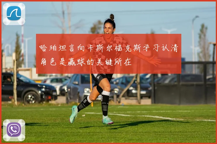 哈珀坦言向卡斯尔福克斯学习认清角色是赢球的关键所在