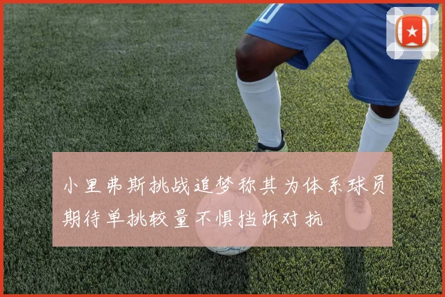 小里弗斯挑战追梦称其为体系球员期待单挑较量不惧挡拆对抗