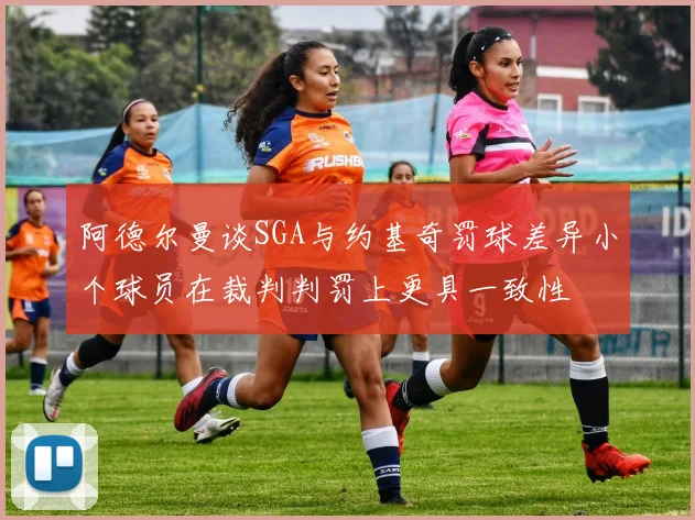 阿德尔曼谈SGA与约基奇罚球差异小个球员在裁判判罚上更具一致性