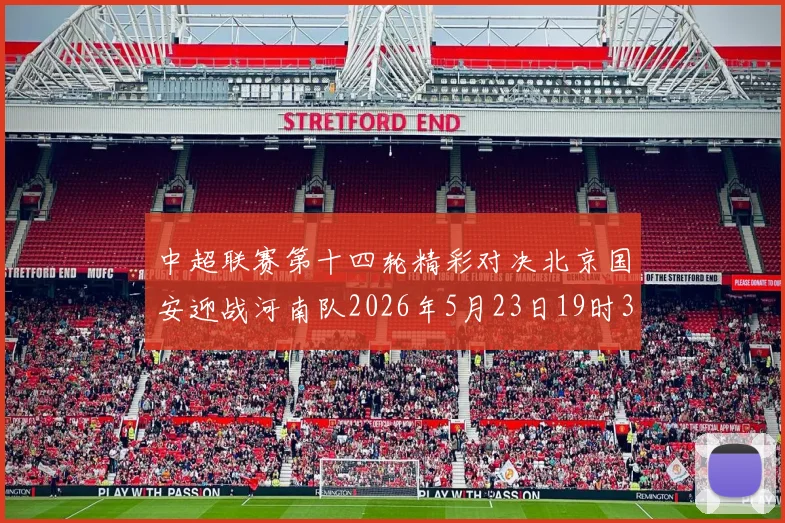 中超联赛第十四轮精彩对决北京国安迎战河南队2026年5月23日19时35分开赛