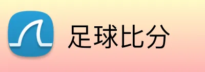 足球比分 logo
